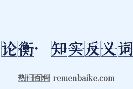 论衡·知实反义词是什么意思的图片